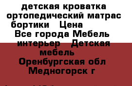 детская кроватка ортопедический матрас бортики › Цена ­ 4 500 - Все города Мебель, интерьер » Детская мебель   . Оренбургская обл.,Медногорск г.
